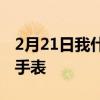 2月21日我什至无法佩戴的Tamagotchi智能手表