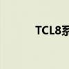 TCL8系列QLEDRoku电视评测