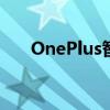 OnePlus智能手表终于在2021年问世