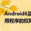 Android6及更高版本将开始剥离未使用的应用程序的权限