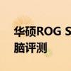 华硕ROG Strix Scar 15 G533QS笔记本电脑评测