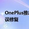 OnePlus推出针对OnePlusWatch的重大错误修复