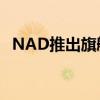 NAD推出旗舰MastersM33流媒体放大器