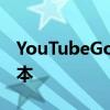 YouTubeGo是视频共享网络的低数据使用版本