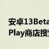 安卓13Beta版测试您尚未安装的应用的内联Play商店搜索结果