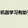 机器学习有助于指导住院病人转移的艰难决策