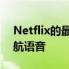 Netflix的最新电影与Waze联手打造新的导航语音