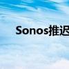 Sonos推迟发布Sub Mini Subwoofer