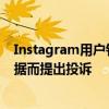 Instagram用户针对Facebook通过应用程序的相机收集数据而提出投诉