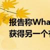 报告称WhatsApp表情符号反应功能将很快获得另一个有用的更新