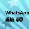 WhatsApp给你更多的时间来删除你发送的尴尬消息