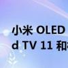 小米 OLED Vision 智能电视将搭载 Android TV 11 和杜比视界 IQ