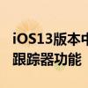 iOS13版本中详细介绍了苹果Tile竞争对手的跟踪器功能