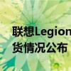 联想Legion游戏笔记本电脑产品线定价及供货情况公布