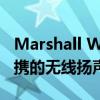 Marshall Willen是该品牌迄今为止最小最便携的无线扬声器