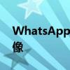 WhatsApp将让您为视频通话创建自定义头像