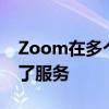 Zoom在多个国家/地区遇到部分停电后恢复了服务