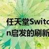 任天堂SwitchOLED获得丰富多彩的Splatoon启发的刷新