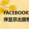 FACEBOOK首次亮相设计新FEED将按时间顺序显示出版物