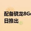 配备骁龙8Gen1的小米12Pro手机将于4月27日推出