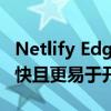 Netlify Edge Handler使个性化Web内容更快且更易于开发