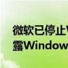 微软已停止Windows 10的所有更新以免泄露Windows 11的设计