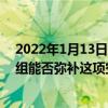 2022年1月13日整理发布：vivo NEX所搭载的超大影像模组能否弥补这项空缺呢