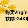 购买VirginMedia电视和宽带套餐即可免费获得LG4K电视