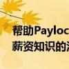 帮助Paylocity客户学习 扩展和激发其HR和薪资知识的活动