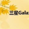 三星GalaxyWatch4更新增加了面孔