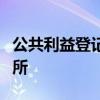 公共利益登记处被华盛顿特区评为最佳工作场所