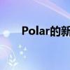 Polar的新款Pacer跑步手表不会落后