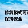 修复模式可让您的三星Galaxy设备在修复时保持安全