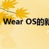 Wear OS的新更新使您的智能手表更加广泛