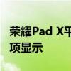 荣耀Pad X平板电脑推出时间表颜色和存储选项显示