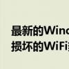 最新的Windows11更新KB5014668修复了损坏的WiFi热点