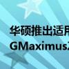 华硕推出适用于英特尔第14代CPU的全新ROGMaximusZ790主板