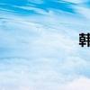 韩国队选了克林斯曼