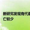 新研究发现有代谢手术史的糖尿病患者心脏病发作 中风和死亡较少