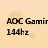 AOC Gaming 16G3 15.6英寸便携式显示器144hz