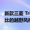 新款三菱 Triton 展现出激进的造型和无与伦比的越野风格