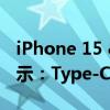 iPhone 15 &amp; 15 Pro设计并排显示：Type-C与Dynamic Island等