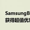 SamsungBlackFridaySale从明天开始你将获得超值优惠