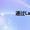 通过LabOnTheGo学习电子学