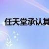 任天堂承认其下一代游戏机是一个主要问题