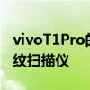 vivoT1Pro的其他亮点包括5G连接 显示屏指纹扫描仪