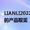 LIANLI2022数字博览会以新原型和即将发布的产品取笑