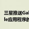 三星推送GalaxyBudsPro和GalaxyWearable应用程序的更新