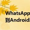 WhatsApp多设备支持将在未来几周内推广到Android和iOS