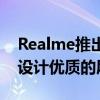 Realme推出全新Realme 10s机型：时尚的设计优质的屏幕